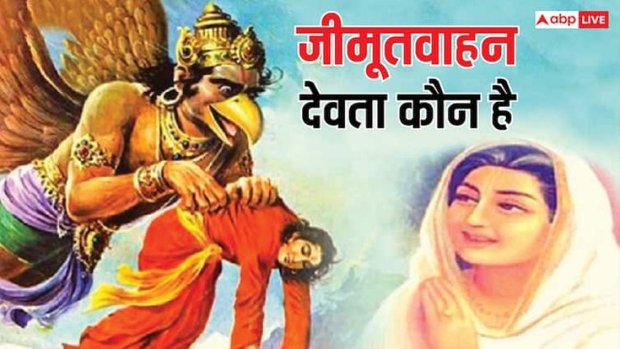 Jitiya 2025 Vrat Katha: जीवित्पुत्रिका व्रत की पूजा में पढ़ें जीमूतवाहन की ये कथा, नहीं सहना पड़ेगा पुत्र वियोग