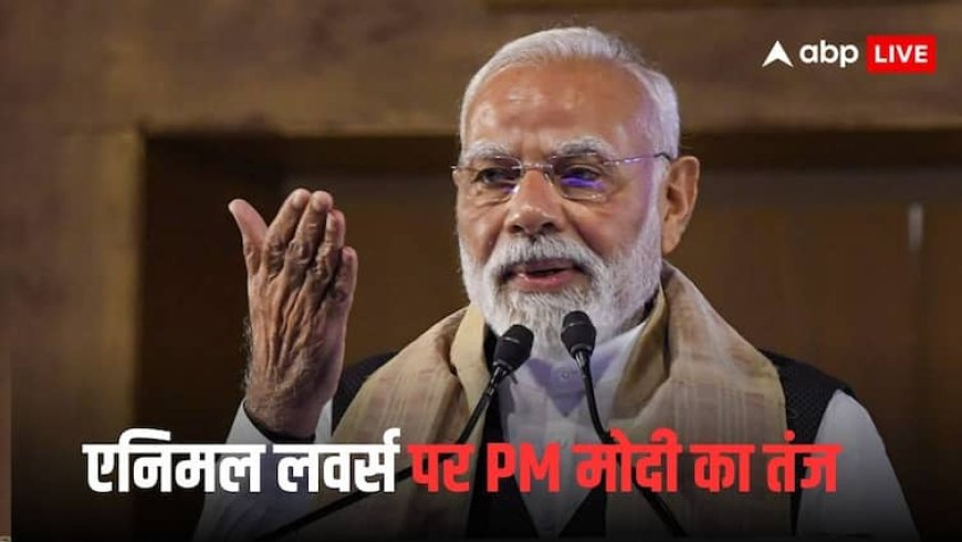 PM Modi On Animal Rights Activists: 'वो लोग गाय को जानवर नहीं मानते', एनिमल लवर्स पर PM मोदी का तंज; जानें और क्या कहा?