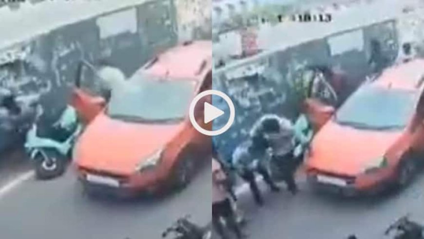 Video: सड़क किनारे खड़ी कार का अचानक गेट खुला, टकराकर गिरा स्कूटी चालक