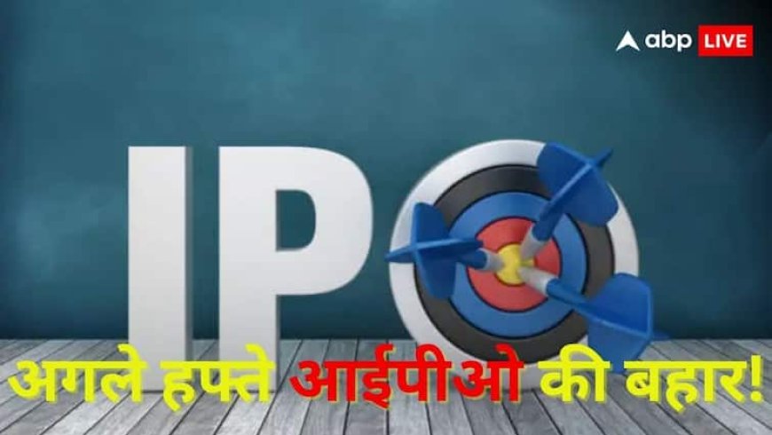 निवेशकों के लिए कमाई का तगड़ा मौका! इस हफ्ते ओपन हो रहे 5 कंपनियों के IPO, करा सकते हैं अच्छा मुनाफा