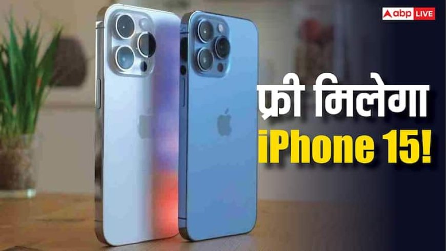 फ्री मिलेगा iPhone 15! Amazon के इस नए ऑफर ने मचा दिया हंगामा, बस करना होगा ये काम