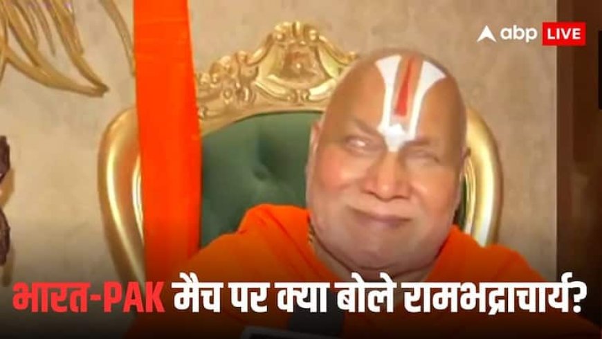 Asia Cup 2025: भारत और पाकिस्तान के बीच मैच होना चाहिए या नहीं? जगद्गुरु रामभद्राचार्य ने दिया ये जवाब