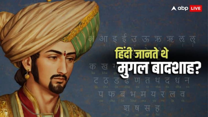 बाबर से लेकर औरंगजेब तक, किस मुगल बादशाह को आती थी हिंदी; उज्बेकिस्तान से कौन-सी भाषा भारत में लाए?