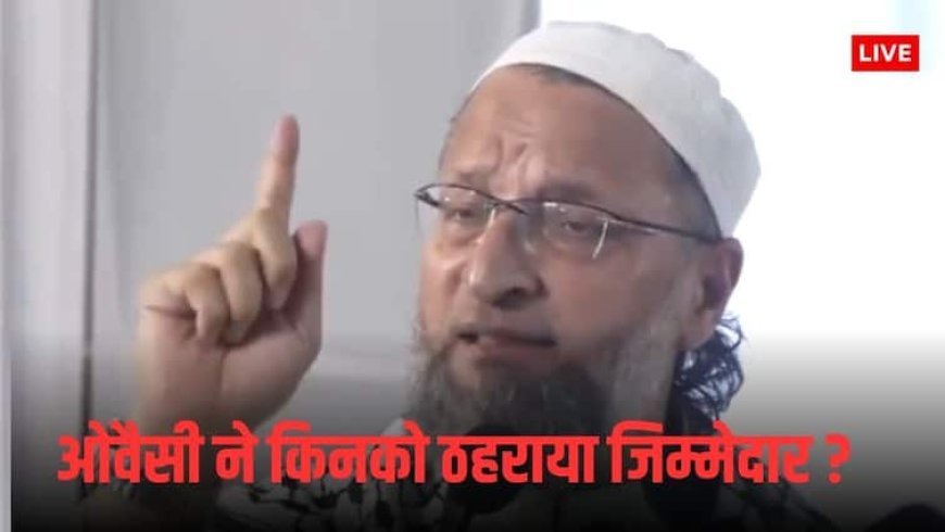 'महात्मा गांधी को गोडसे ने क्यों मारा, ये सिलेबस से हटा दिया गया', NCERT सिलेबस को लेकर भड़के असदुद्दीन ओवैसी