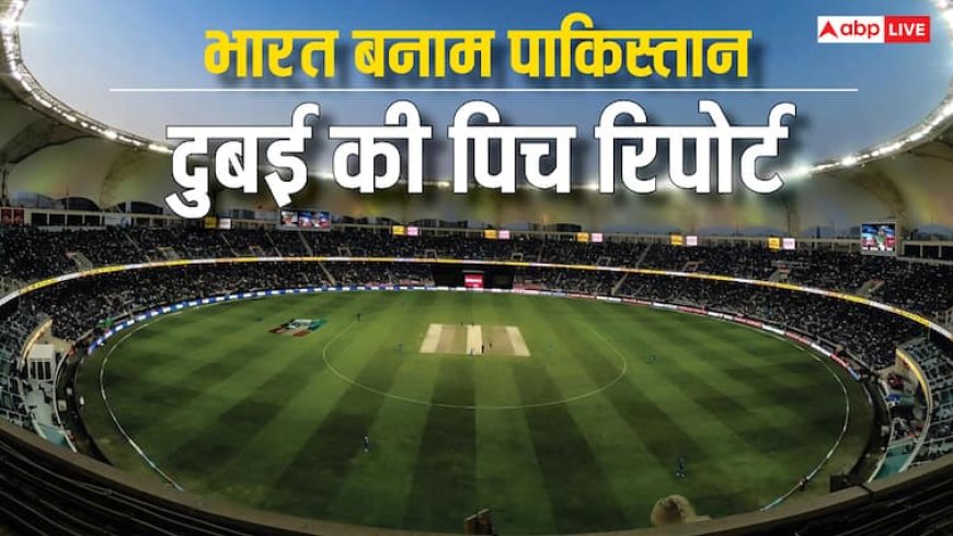 रन बरसेंगे या विकेटों की लड़ी लगेगी? जानें भारत-पाकिस्तान मैच में क्या रहेगा पिच का रोल
