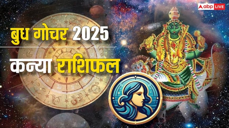 Virgo Mercury Transit 2025: कन्या राशि करियर ग्रोथ का सुनहरा समय, पहचान और बढ़ेगी