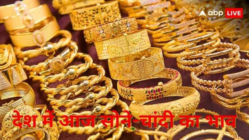 सोना-चांदी खरीदने वालों को राहत! कीमत पर आज लगा ब्रेक, फटाफट चेक करें लेटेस्ट रेट