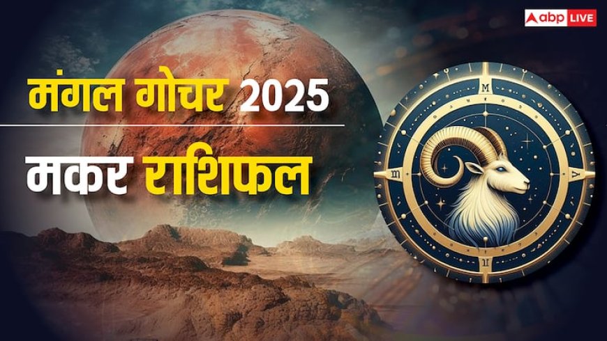 Capricorn Mercury Transit 2025: मकर राशि बोलने का हुनर काम आएगा, करियर-बिजनस दोनों में फायदा
