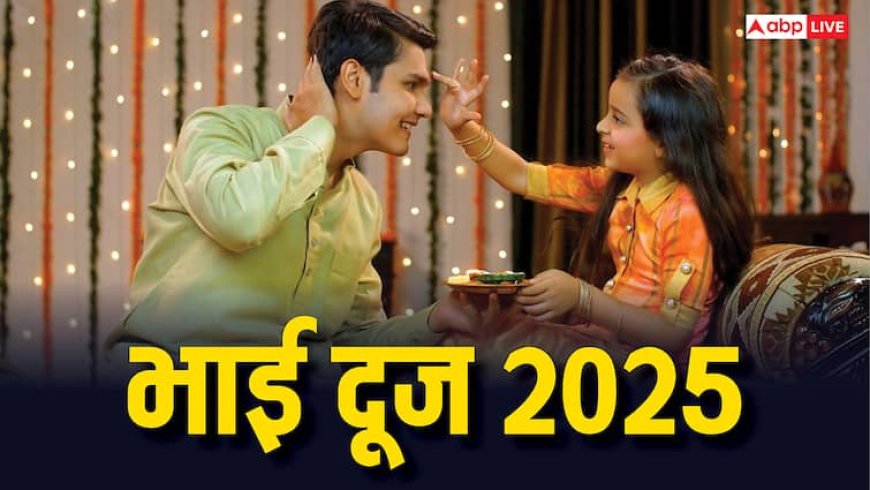 Bhai Dooj 2025: दिवाली के बाद भाई दूज 2025 में कब है ? नोट कर लें डेट