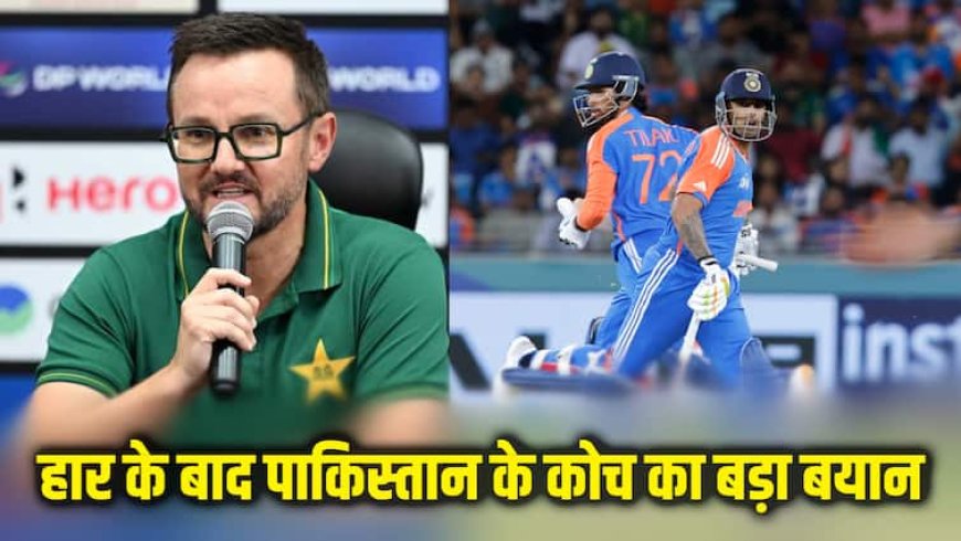 IND vs PAK: भारतीय खिलाड़ियों ने हाथ नहीं मिलाया इसलिए सलमान अली..., पाकिस्तान की बेइज्जती पर कोच माइक हेसन ने दिया बड़ा बयान