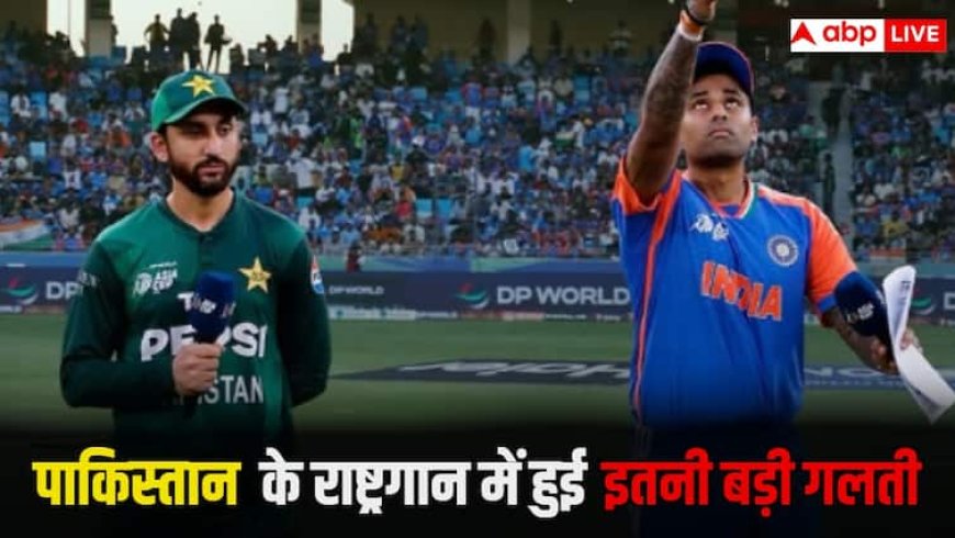 Asia Cup 2025 IND vs PAK: भारत-पाक मैच में मचा बवाल, राष्ट्रगान की जगह बजा हिप-हॉप सॉन्ग, पाकिस्तानी खिलाड़ी भी रह गए हैरान