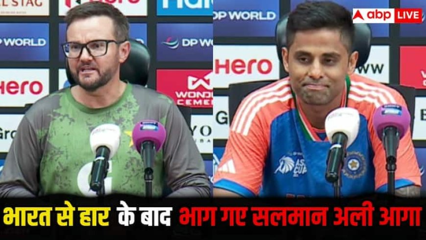 Asia Cup 2025 IND vs PAK: भारत से मिली हार के बाद भाग गए पाकिस्तानी कप्तान सलमान अली आगा, नहीं दिया इंटरव्यू
