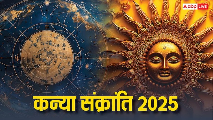 Kanya Sankranti 2025: कन्या संक्रांति कब ? इस दिन से शुरू होगा धनु समेत 4 राशियों का गोल्डन टाइम