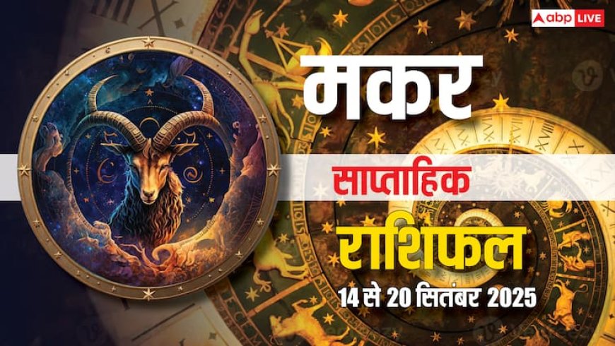 Makar Saptahik Rashifal: मकर राशि के लिए सप्ताह की शुरुआत में चुनौतियां! धन, प्रेम, करियर पर कैसा रहेगा असर?