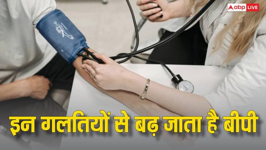 Blood Pressure Treatment: बीपी हाई होने पर शरीर में दिखते हैं ये बदलाव, कमजोरी समझकर इग्नोर कर देते हैं 99% लोग