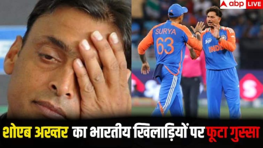 Asia Cup 2025 IND vs PAK: भारत से मिली हार के बाद बौखला गए शोएब अख्तर, भारतीय खिलाड़ियों पर दिया ये बयान