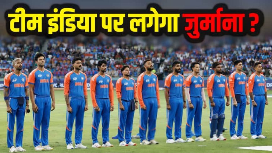 IND vs PAK: पाकिस्तान से हाथ नहीं मिलाने पर क्या होगा एक्शन, टीम इंडिया पर लगेगा जुर्माना? क्या है नियम