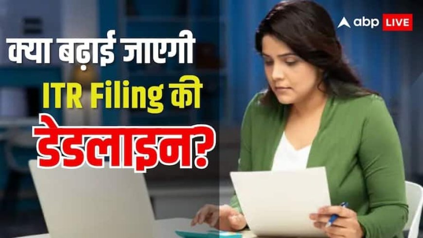 ITR Filing: नहीं बढ़ाई जाएगी रिटर्न फाइल करने की डेडलाइन, लेकिन इन टैक्सपेयर्स के लिए बड़ी राहत