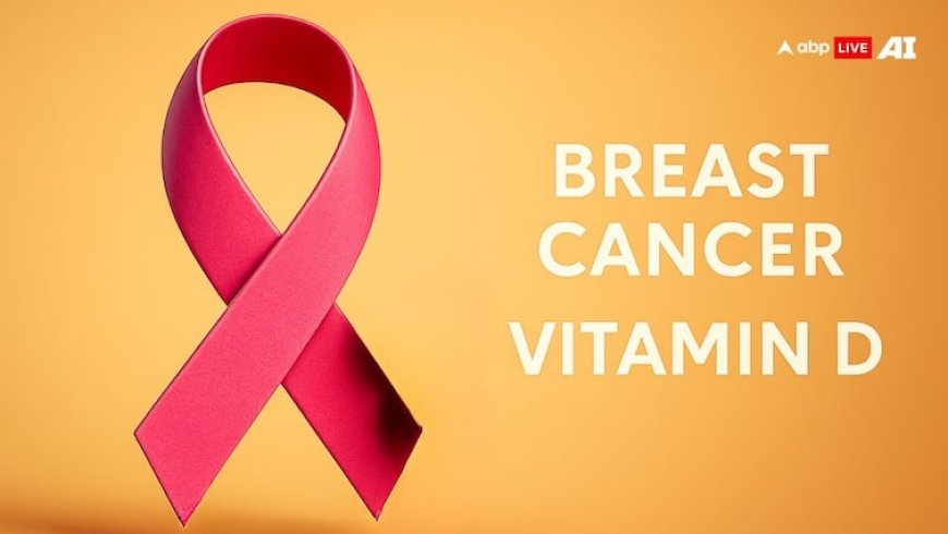 Vitamin D Benefits: आज से ही लेना शुरू कर दें थोड़ा-थोड़ा विटामिन D, ब्रेस्ट कैंसर के इलाज में मिलेगी मदद