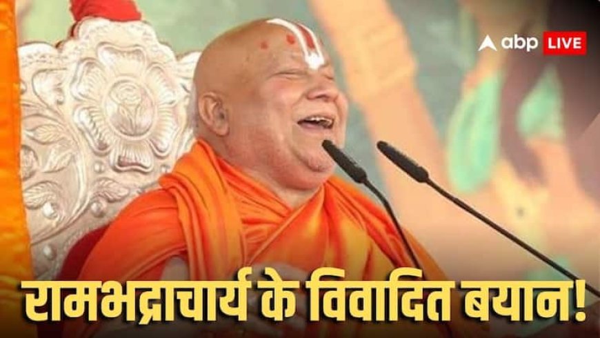 Rambhadracharya: गांधी की हत्या, आरक्षण से लेकर मिनी पाकिस्तान तक... रामभद्राचार्य के वो बयान, जिन पर मचा हंगामा