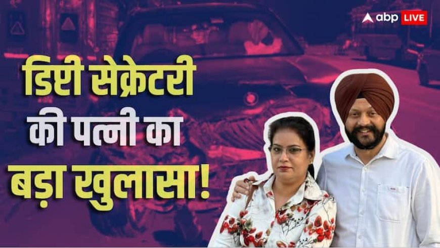 डिप्टी सेक्रेटरी नवजोत सिंह की पत्नी ने BMW ड्राइवर पर लगाया बड़ा आरोप, 'मैंने बार-बार कहा पास के अस्पताल ले चलो, लेकिन...'