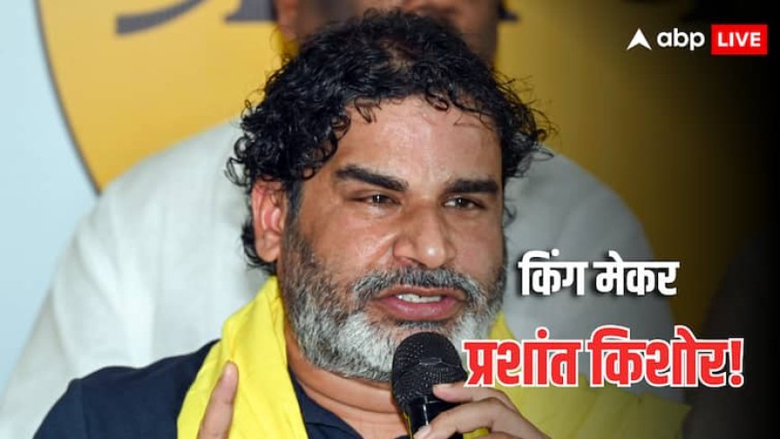 Bihar Election 2025: बिहार में वो तीन वजह जिससे किंग मेकर बनेंगे प्रशांत किशोर, नुकसान किसी का भी हो, PK को होगा फायदा, सर्वे ने चौंकाया