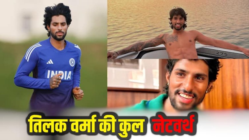 Tilak Varma Net Worth: जानिए कितने करोड़ के मालिक हैं तिलक वर्मा? भारतीय क्रिकेटर के पास हैं कई लग्जरी कार