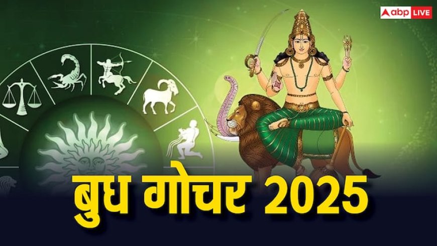 Budh Gochar 2025: कन्या राशि में आए बुध, अब मेष, मिथुन, धनु समेत कई राशियों को कराएंगे व्यापारिक लाभ