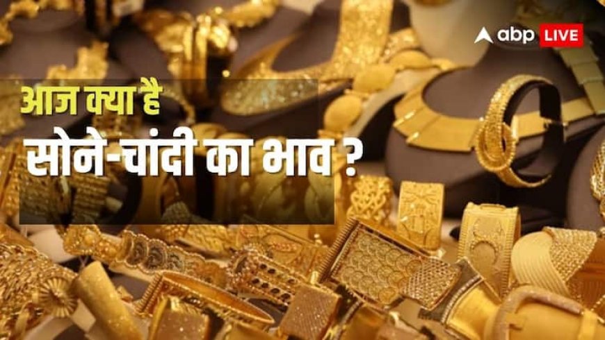 सोने की 'गोल्डन रैली' पर ब्रेक, लेकिन कीमत में फिर रिकॉर्ड तोड़ तेजी की उम्मीद; जानें आज का ताजा भाव