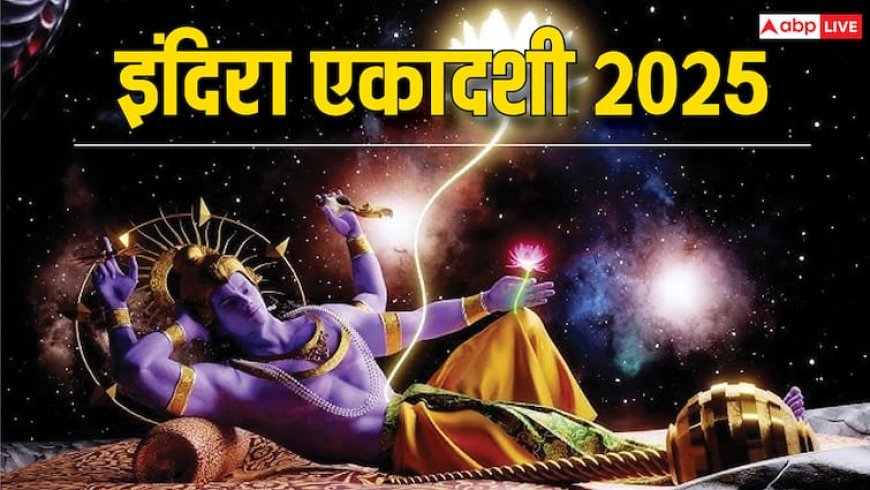 Indira Ekadashi 2025: इंदिरा एकादशी पर परिवार की खुशियां चाहती हैं तो स्त्रियां न करें ये गलती, छिन जाता है सुख