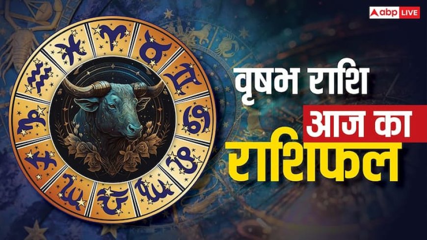 Aaj Ka Vrishabh Rashifal: आज के दिन वृषभ राशि के जातकों को पैतृक संपत्ति का लाभ, वर्क लोड बढ़ने की संभावना