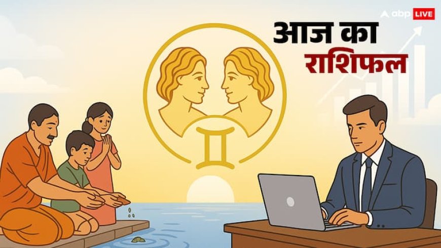 Horoscope: मिथुन राशि में बैठा चंद्रमा मेष, तुला को दे रहा जोर का झटका, बाकी राशियां भी जानें आज का राशिफल