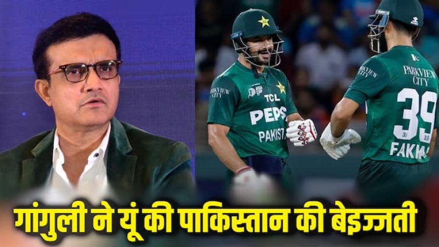 Asia Cup 2025: गांगुली ने सबके सामने उतारी पाकिस्तान की इज्जत, कहा- 'उनके मैच से अच्छा तो मैं...'