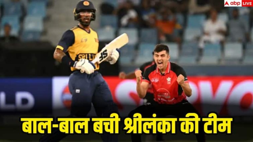 Asia Cup 2025 Sri Lanka vs Hong Kong: श्रीलंका ने 13 गेंदों में गंवाए 4 विकेट, हांग कांग ने पलट दी थी बाजी और फिर...