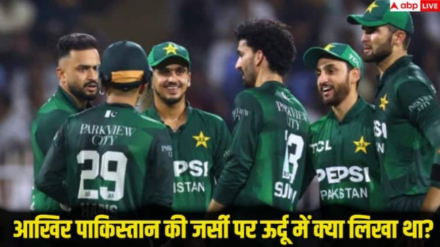 Asia Cup 2025: भारत-पाकिस्तान मुकाबले में पाकिस्तान की जर्सी पर उर्दू में क्या लिखा है? जानकर चौंक जाएंगे आप