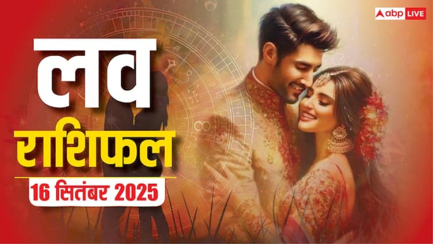 Aaj Ka Love Rashifal: मेष से लेकर मीन राशि के लिए प्यार के लिहाज से कैसा रहेगा मंगलवार का दिन? पढ़ें लव राशिफल