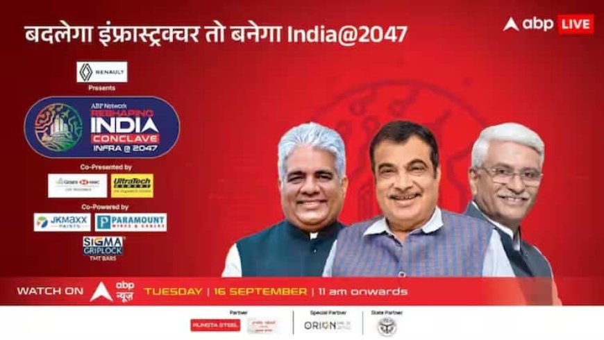 रीशेपिंग इंडिया कॉन्क्लेव आज, ABP के मंच पर जुटेंगे सियासी महारथी, नितिन गडकरी समेत ये बड़े नेता होंगे शामिल