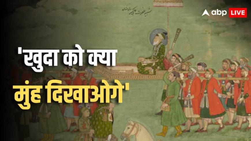 Mughal Emperor Aurangzeb: बेटी से ज्यादा प्यार करता था मुगल बादशाह औरंगजेब? बोला- 'नालायक बेटे से...'