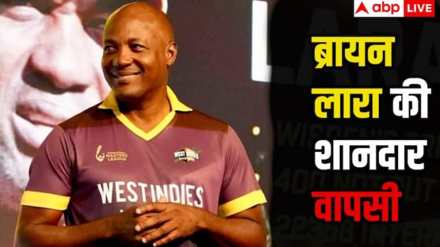 ब्रायन लारा की शानदार वापसी, 56 साल की उम्र में दिखाया क्लास, अपनी टीम के लिए खेली शानदार पारी