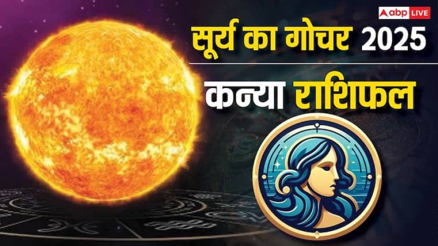 Budh Gochar 2025: कन्या राशि के लिए बड़ा बदलाव! व्यापार में लाभ, करियर में सावधानी! जानें क्या है उपाय