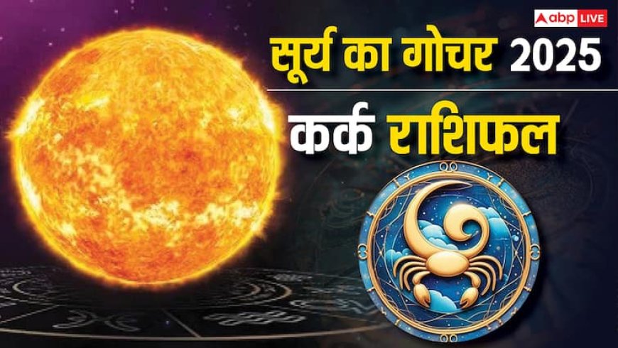 Budh Gochar 2025: कर्क राशि के लिए धन, करियर और प्रेम जीवन में प्रबल योग! जानें क्या है उपाय