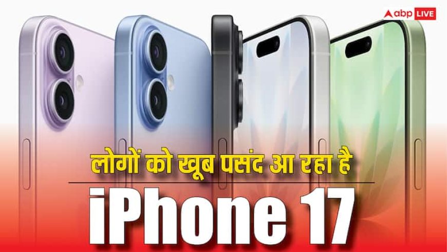 लोगों को खूब पसंद आ रहा iPhone 17, प्री-ऑर्डर के मामले में iPhone 16 को छोड़ा पीछे