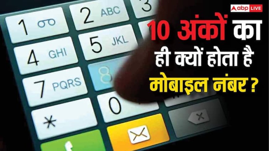 10 अंकों का ही क्यों होता है मोबाइल नंबर? 99% लोगों को नहीं पता इसका राज