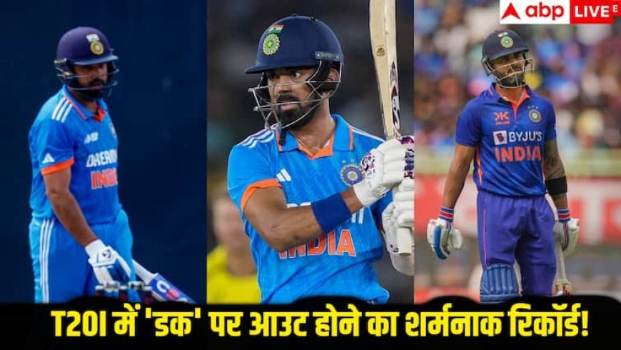 T20I Record: शर्मनाक रिकॉर्ड! टी20I में सबसे ज्यादा 'डक' पर आउट होने वाले भारतीय खिलाड़ी, टॉप 2 का नाम जानकर चौंक जाएंगे