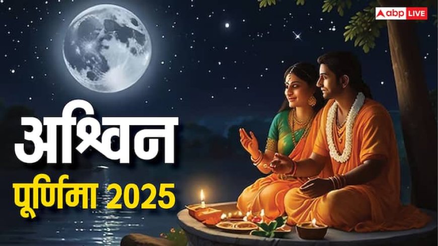 Ashwin Purnima 2025: अश्विन पूर्णिमा 2025 कब ? तारीख, स्नान-दान मुहूर्त, चंद्रोदय समय