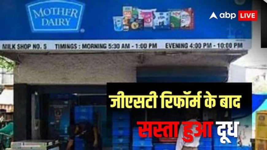 जीएसटी में सुधार का दिखने लगा असर... 2 रुपये लीटर सस्ता हुआ दूध, घी-पनीर और आईसक्रीम के भी दाम घटे