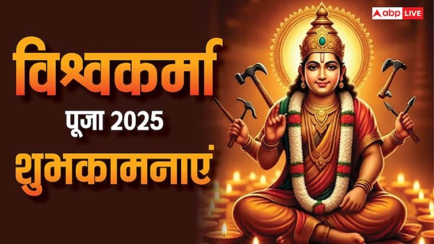Vishwakarma Puja 2025 Wishes: आर्किटेक्ट, इंजीनियर, कलाकार या किसान, सभी को दें विश्वकर्मा पूजा की शुभकामना