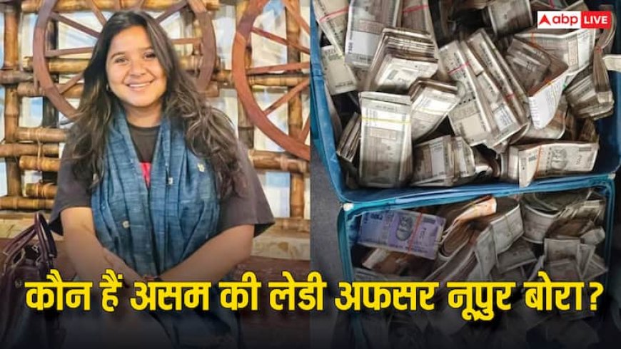 6 साल की नौकरी और CO का पद... कौन हैं असम की लेडी अफसर नूपुर बोरा, जिनके घरे से मिला करोड़ों का जेवर और कैश