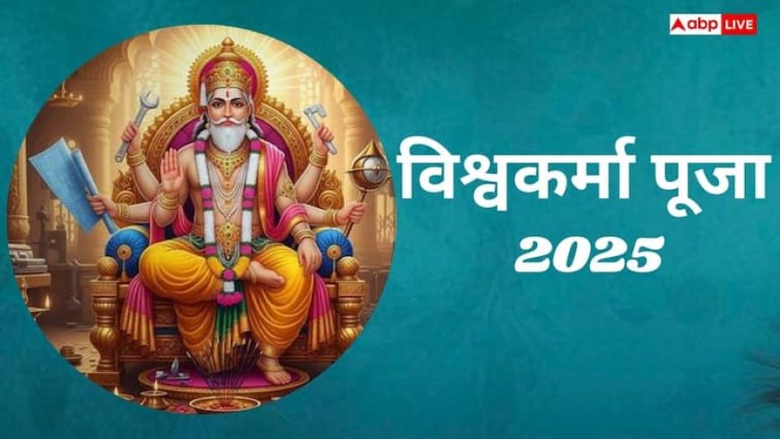 Vishwakarma Puja 2025: विश्वकर्मा पूजा पर उन्नति, व्यापार में वृद्धि और जीवन में समृद्धि के लिए बन रहे हैं 3 शुभ संयोग!