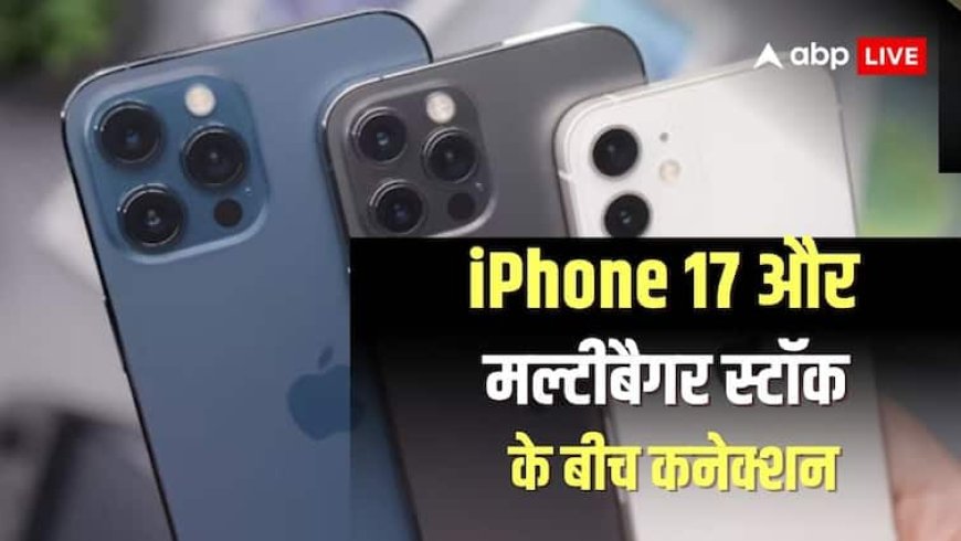 क्या है आईफोन 17 और मल्टीबैगर स्टॉक के बीच कनेक्शन? मल्टीबैगर स्टॉक में दिखी गजब की रैली
